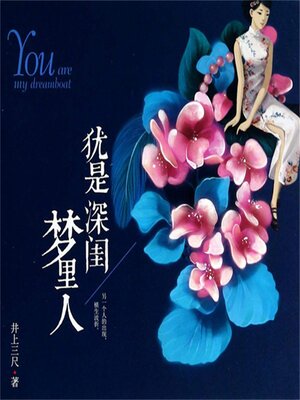 cover image of 犹是深闺梦里人